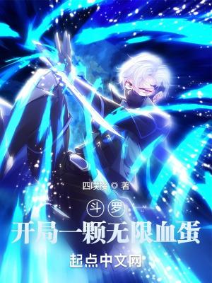 斗罗:开局一颗无限血蛋