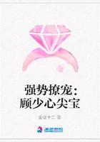 强势撩宠：顾少心尖宝