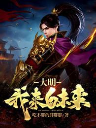 大明:我来自未来