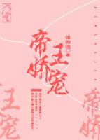 帝王娇宠