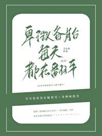 卑微备胎每天都在翻车[快穿]