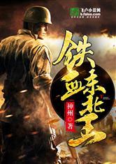 铁血东北王