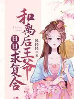 和离后王爷日日求覆合