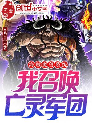 海贼:魔兽系统,我召唤亡灵军团","copyright":"