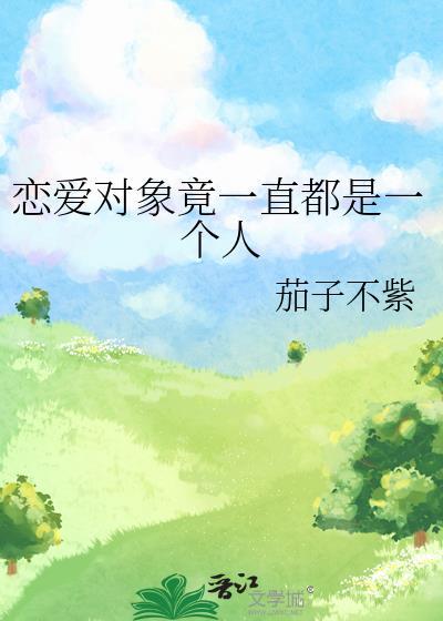 恋爱对象竟一直都是一个人