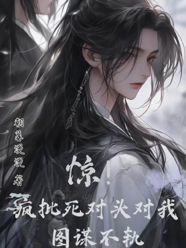 惊！疯批死对头对我图谋不轨