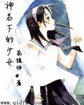 神名下的少女