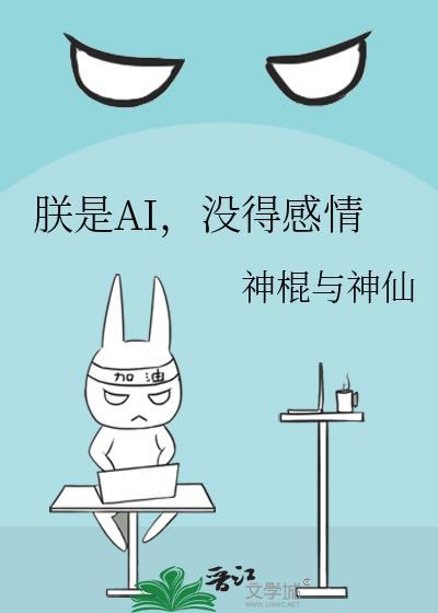 朕是AI,没得感情