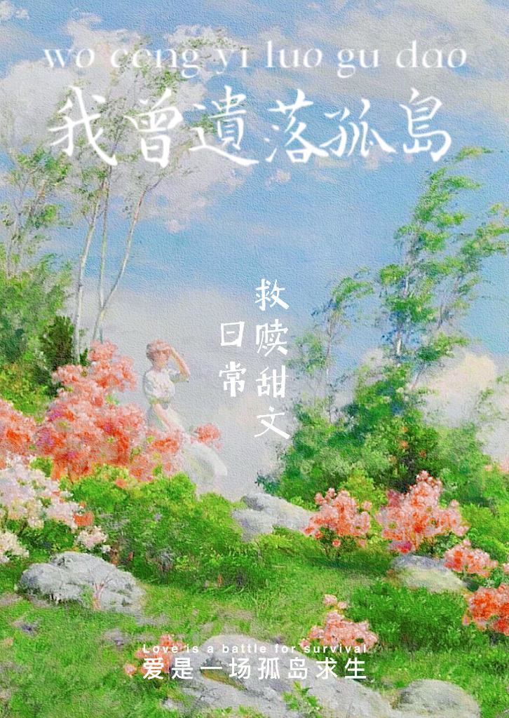 我曾遗落孤岛