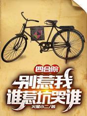 四合院:别惹我,谁惹坑哭谁