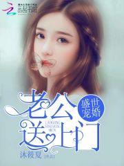 盛世宠婚：老公送上门