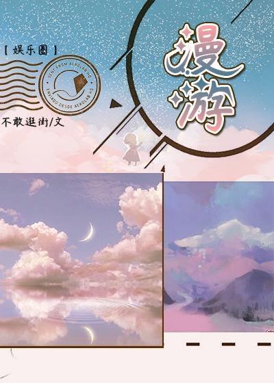 漫游[娱乐圈]
