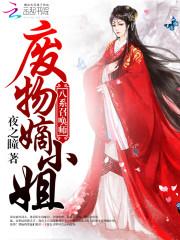 八系召唤师:废物嫡小姐