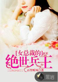 女总裁的绝世兵王