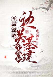开局流放:边关基建全靠捡