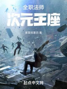 全职法师:次元王座