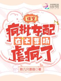 快穿:疯批女配在火葬场虐疯了