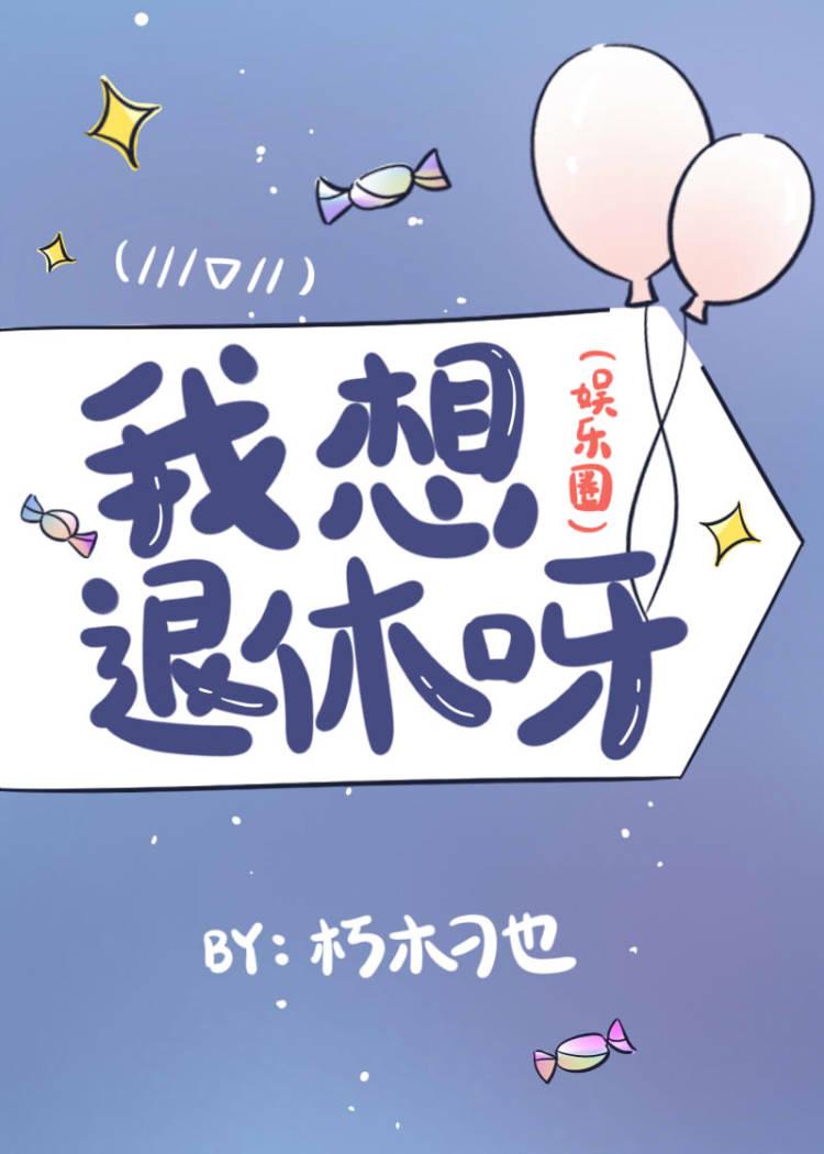 我想退休呀