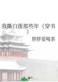 我撕白莲那些年[穿书]