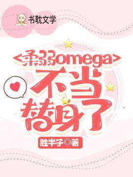 柔弱omega不当替身了
