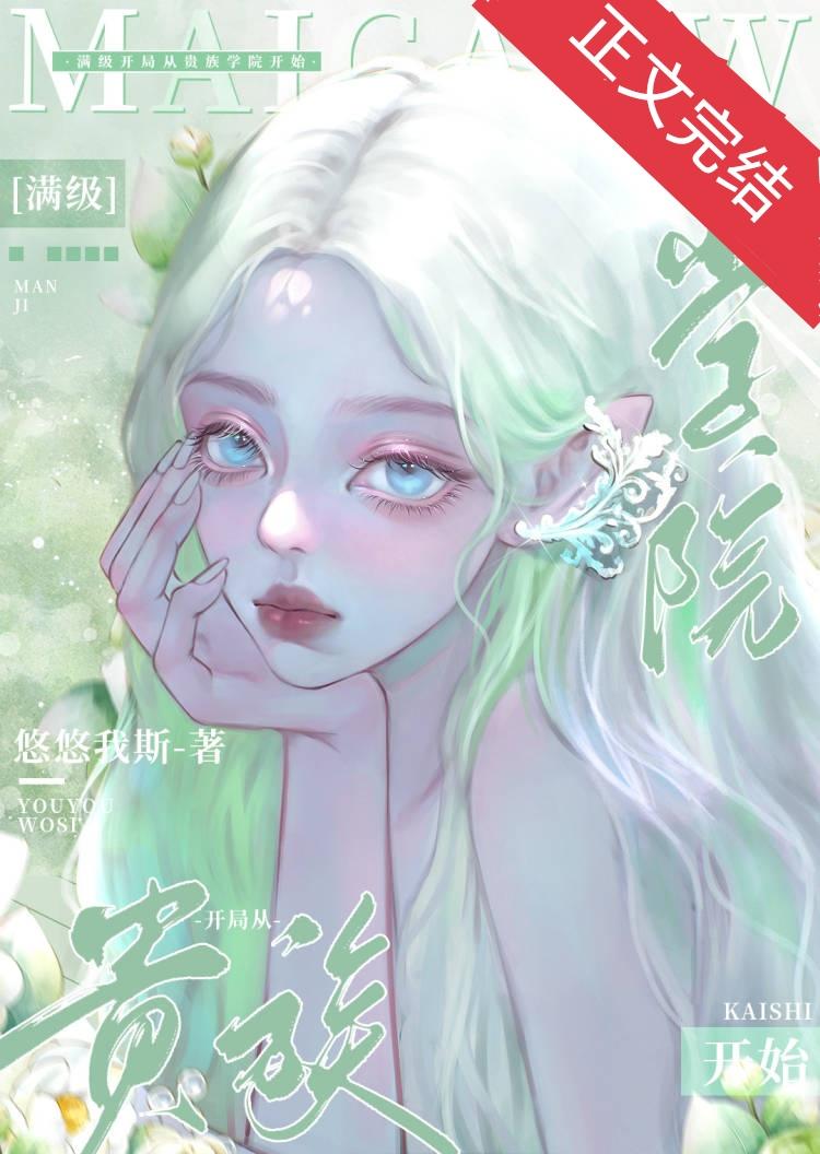 满级开局从贵族学院开始