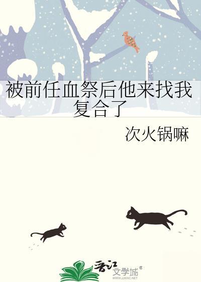 被前任血祭后他来找我覆合了