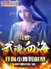 斗罗:武魂血海,开局小舞妈献祭