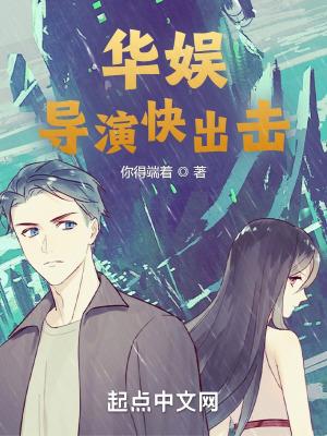 华娱：导演快出击"，"copyright":"起点中文网