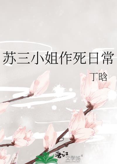 苏三小姐作死日常