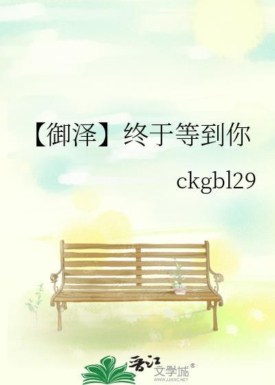 【御泽】终于等到你