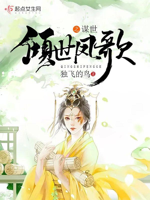 倾世凤歌之谋世