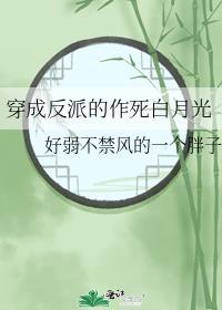 穿成反派的作死白月光
