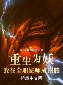 重生为妖,我在全职法师成图腾
