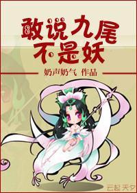 敢说九尾不是妖