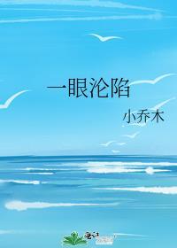 一眼沦陷