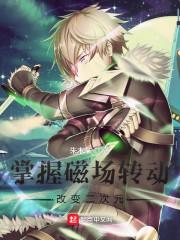 掌握磁场转动,改变二次元