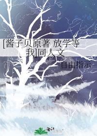 [酱子贝原着 放学等我]同人文
