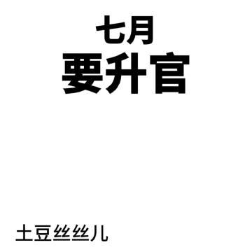 七月要升官