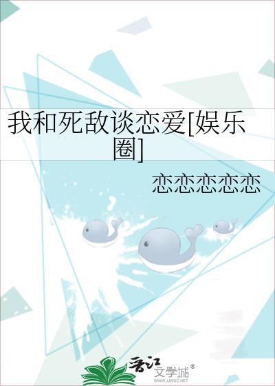 我和死敌谈恋爱[娱乐圈]
