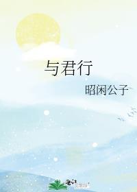与君行