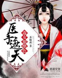医手遮天:毒女狠绝色