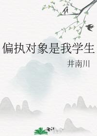 偏执对象是我学生
