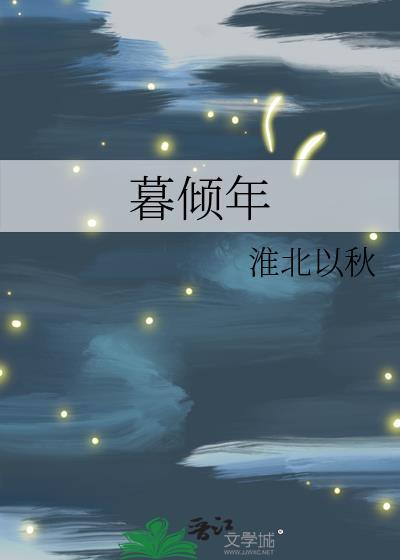 暮倾年