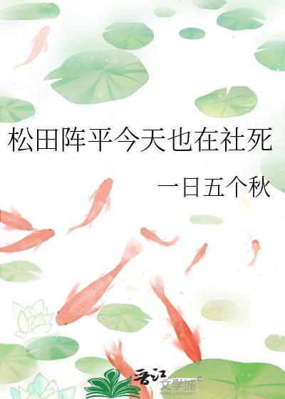 松田阵平今天也在社死