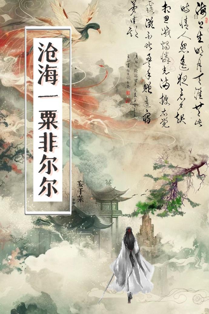沧海一粟非尔尔