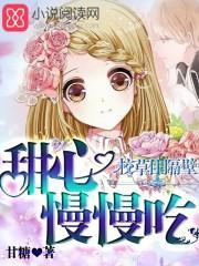 校草住隔壁:甜心慢慢吃