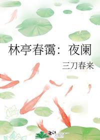 林亭春霭：夜阑