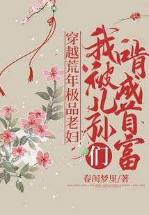 穿越荒年极品老妇，我被儿孙们啃成首富