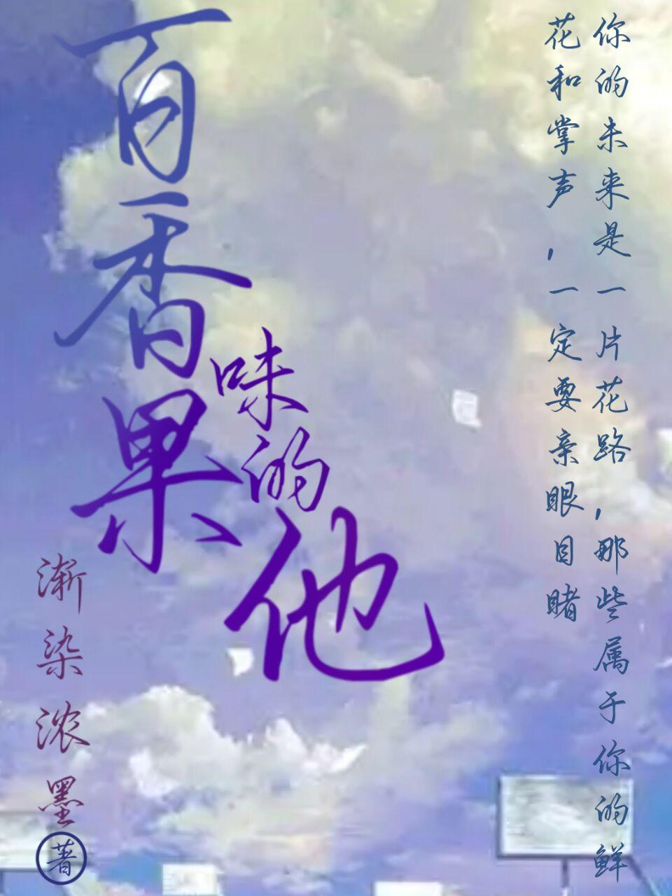 百香果味的他