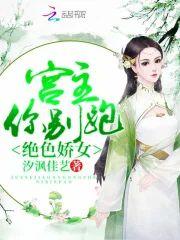 绝色娇女:宫主,你别跑!